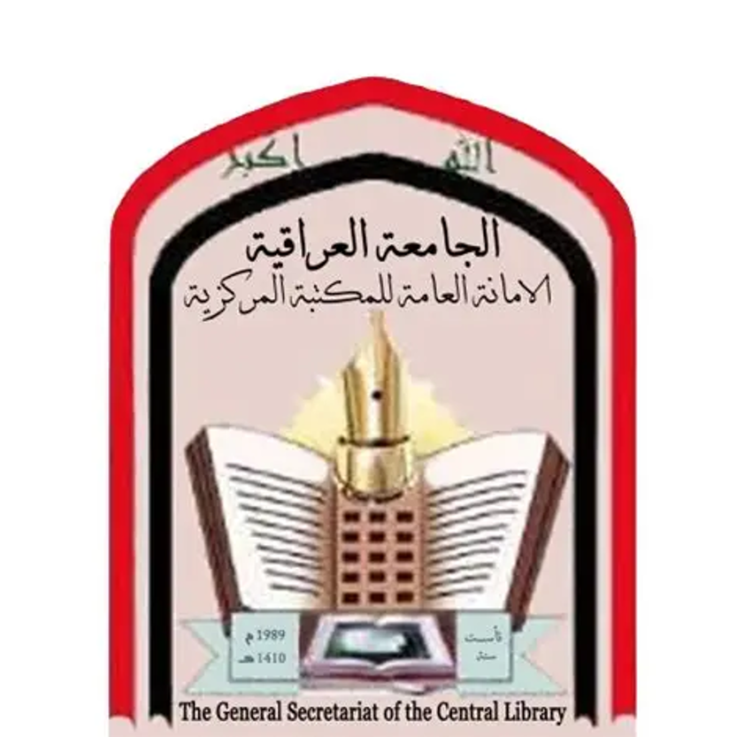 الأمانة العامة للمكتبة المركزية