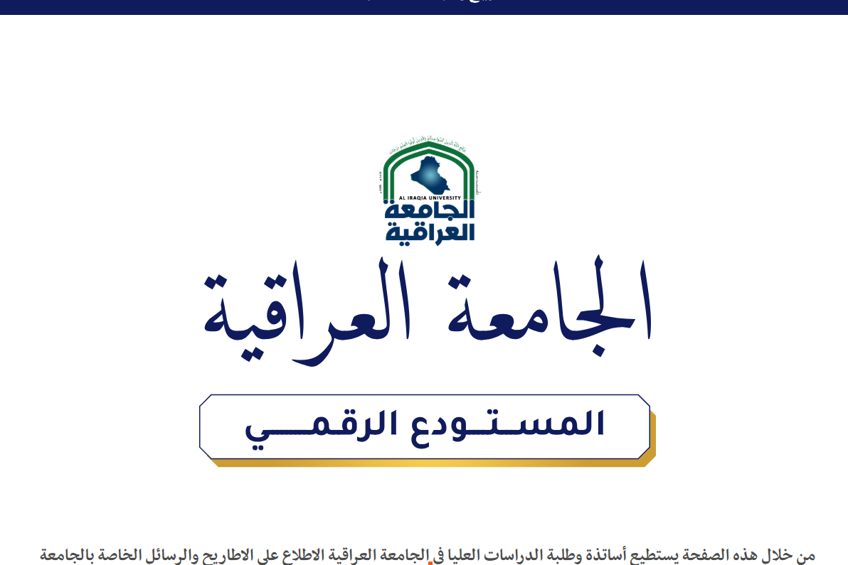 بالتعاون مع العتبة العباسية المقدسة الجامعة العراقية تطلق المستودع الرقمي للاطاريح والرسائل الجامعية